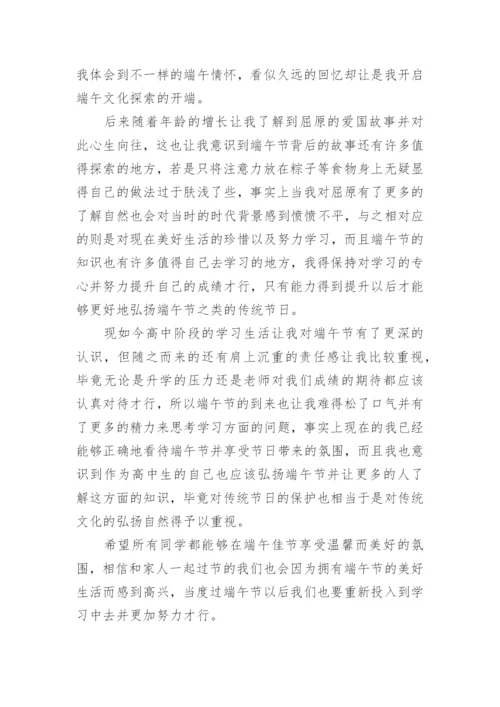 高中生端午节演讲稿.docx