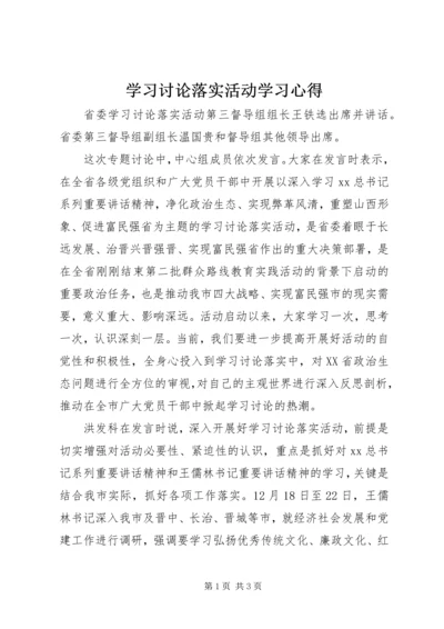 学习讨论落实活动学习心得.docx