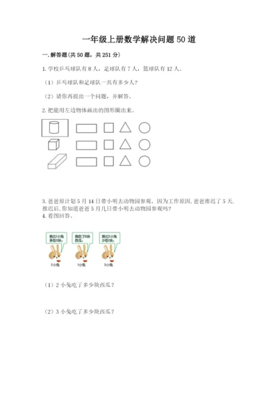 一年级上册数学解决问题50道附答案（典型题）.docx