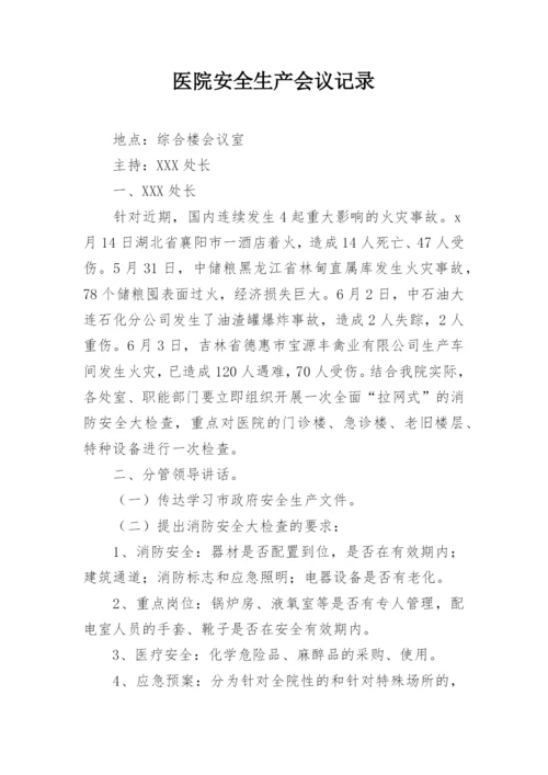 医院安全生产会议记录.docx