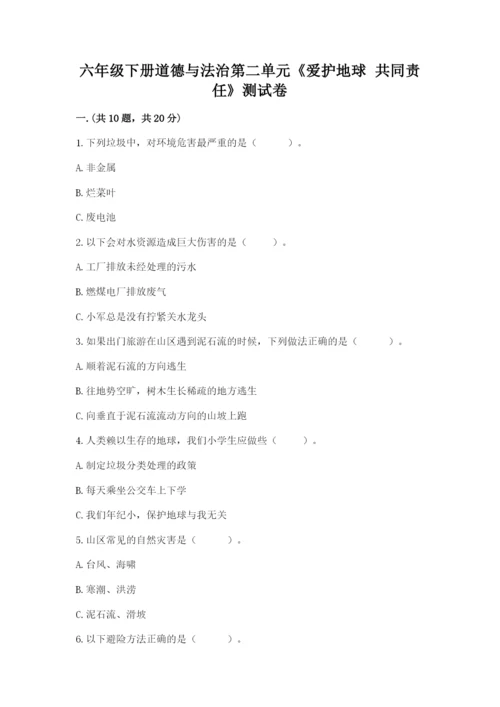 六年级下册道德与法治第二单元《爱护地球 共同责任》测试卷【完整版】.docx