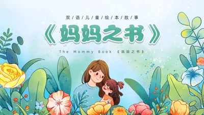 绿色卡通风妈妈之书儿童绘本故事PPT模板英语绘本
