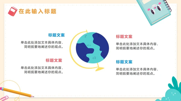 卡通可爱教学班会PPT模板