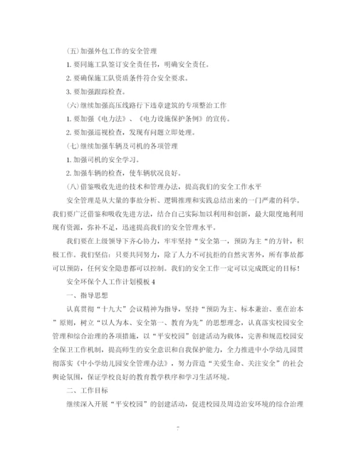 精编之安全环保个人工作计划模板.docx