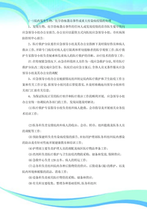 医院防重大灾害、防恐怖、防破坏事件应急预案