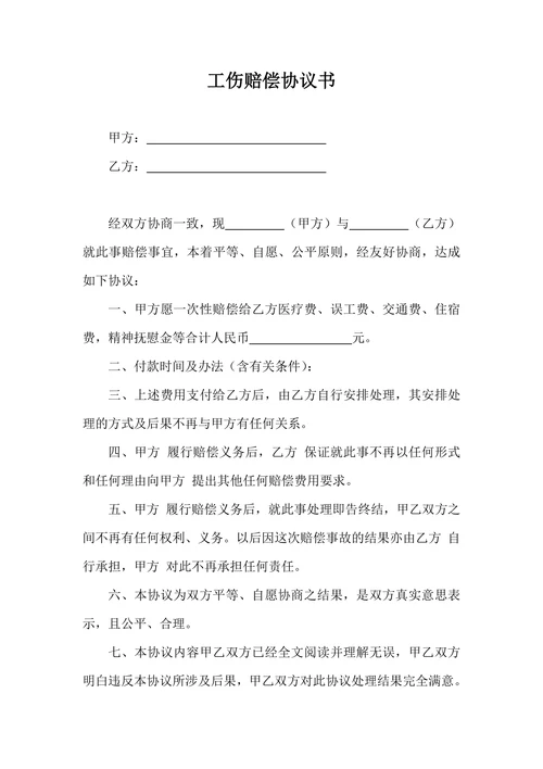 工伤赔偿协议书