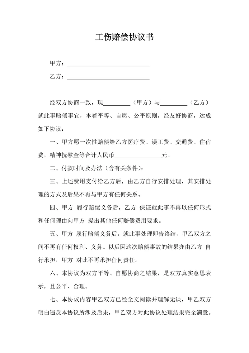 工伤赔偿协议书