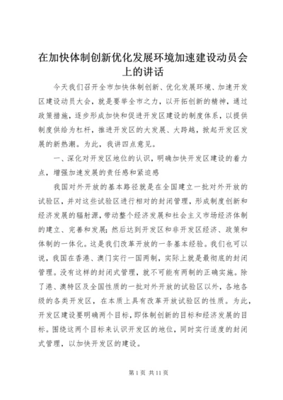 在加快体制创新优化发展环境加速建设动员会上的讲话 (2).docx