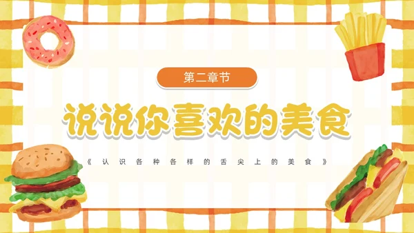 黄色卡通风幼儿园认识美食PPT模板