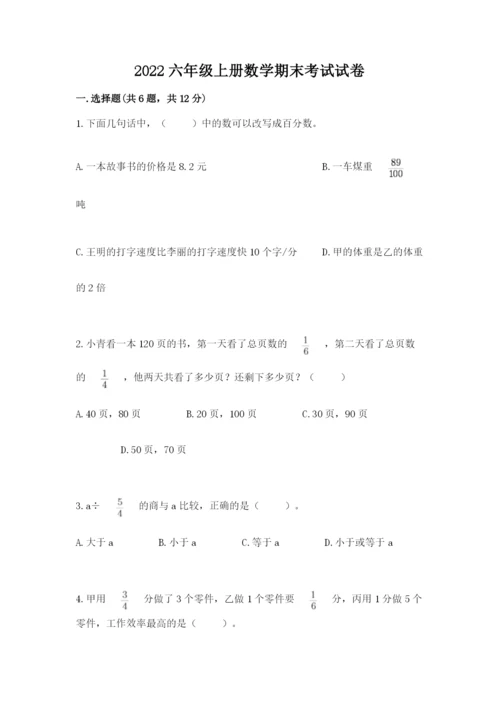 2022六年级上册数学期末考试试卷精品（考点梳理）.docx