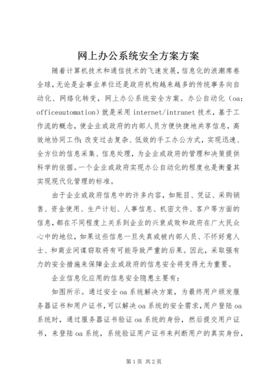 网上办公系统安全方案方案.docx