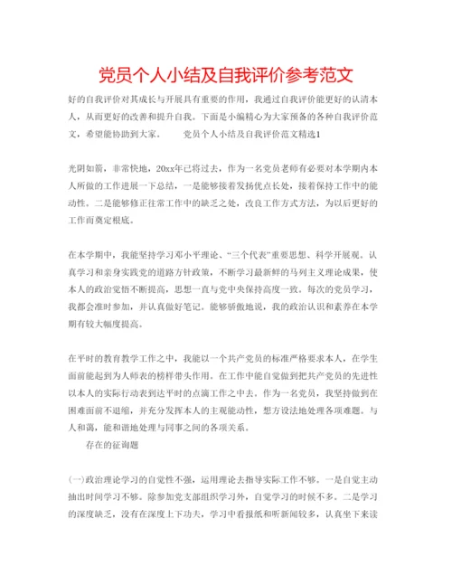 精编党员个人小结及自我评价参考范文.docx