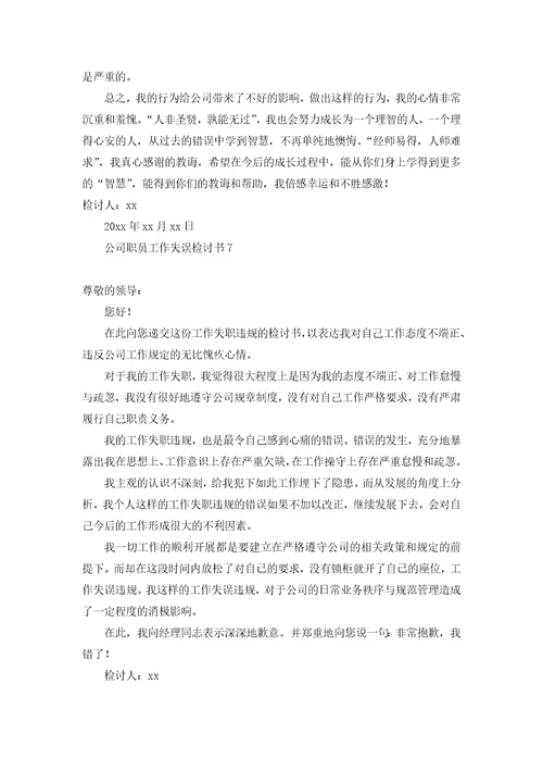 公司职员工作失误检讨书