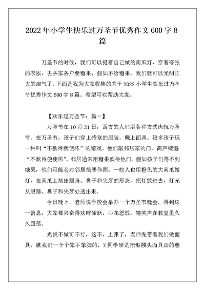 2022年小学生快乐过万圣节优秀作文600字8篇