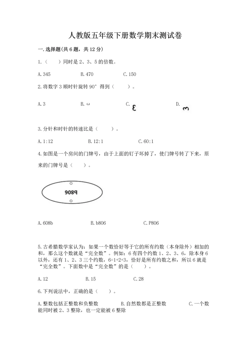 人教版五年级下册数学期末测试卷含答案（模拟题）.docx