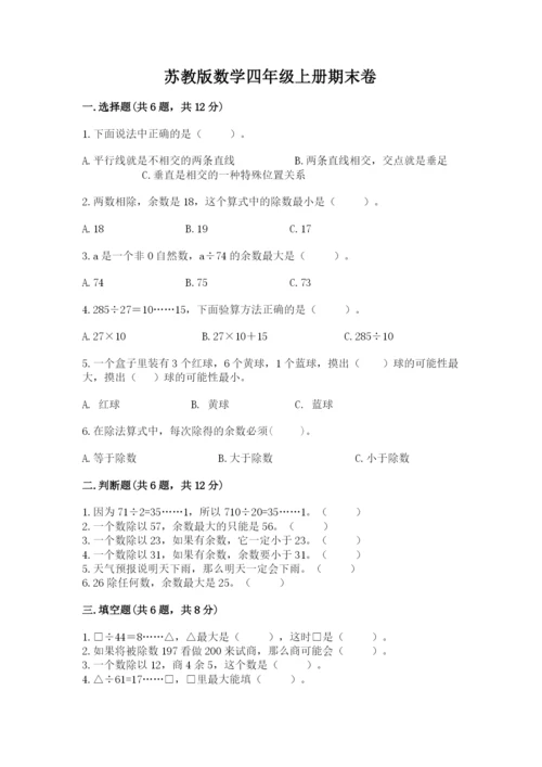 苏教版数学四年级上册期末卷附参考答案（考试直接用）.docx