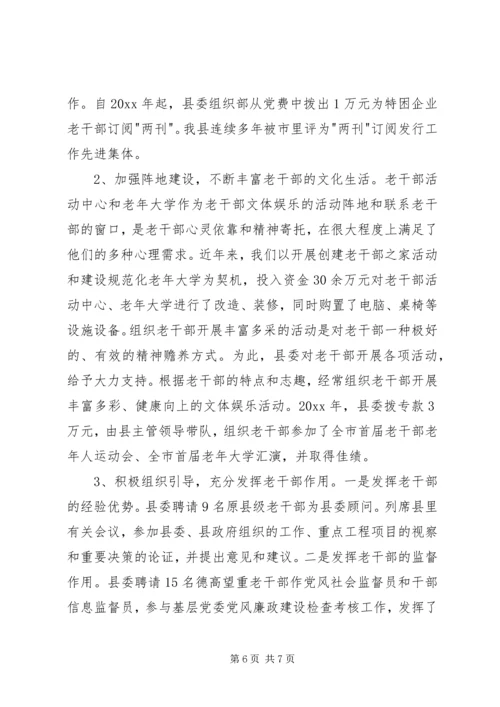 做好新时期老干部工作经验做法 (2).docx