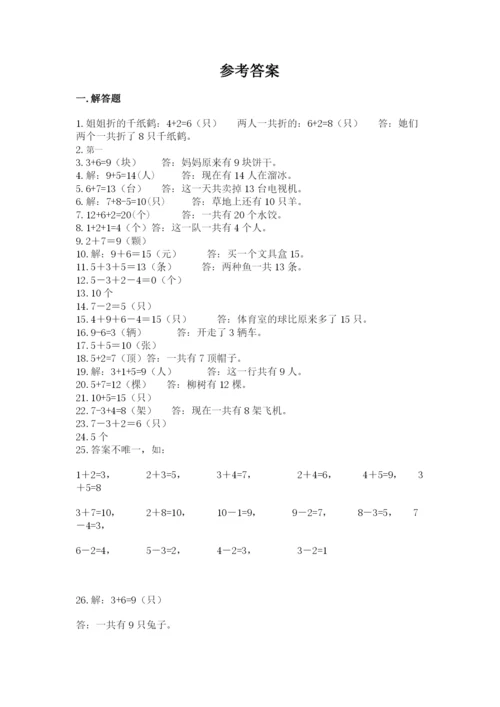 小学一年级数学应用题大全完整.docx