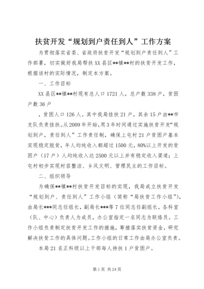 扶贫开发“规划到户责任到人”工作方案.docx