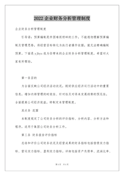 2022企业财务分析管理制度.docx