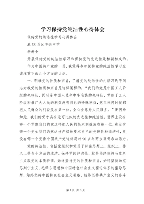 学习保持党纯洁性心得体会 (4).docx