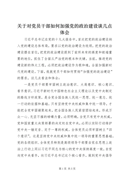 关于对党员干部如何加强党的政治建设谈几点体会.docx