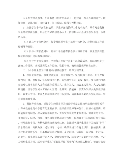 精编之年小学各年级班主任工作计划范文.docx