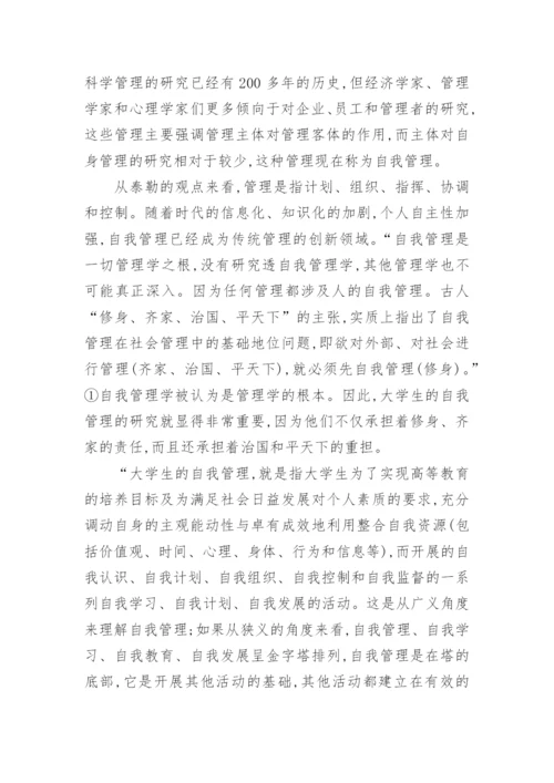 高校学生自我管理论文.docx