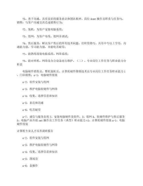 计算机专业人才培养调研报告调研报告