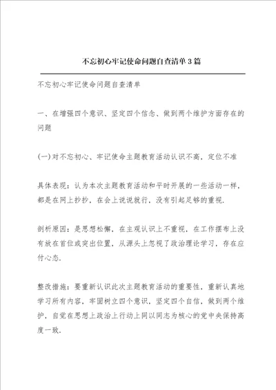 不忘初心牢记使命问题自查清单3篇