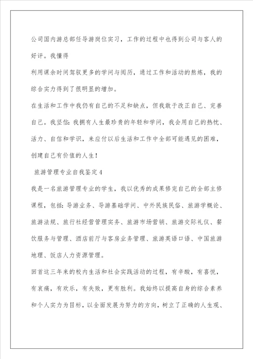 旅游管理专业自我鉴定5篇