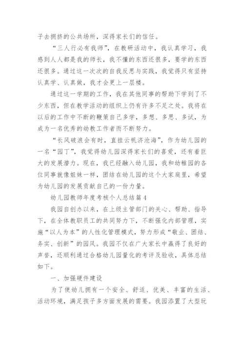 幼儿园教师年度考核个人总结范文6篇.docx