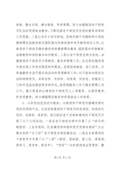 离休干部党员长期教育思考.docx