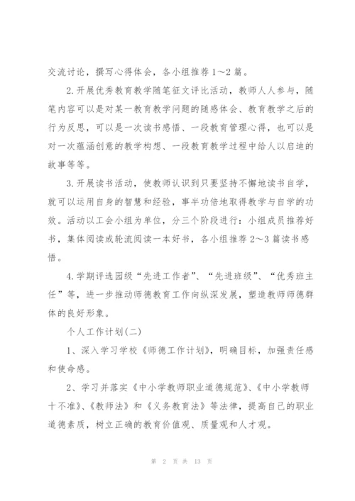 2022年幼儿园师德师风的个人工作计划5篇.docx