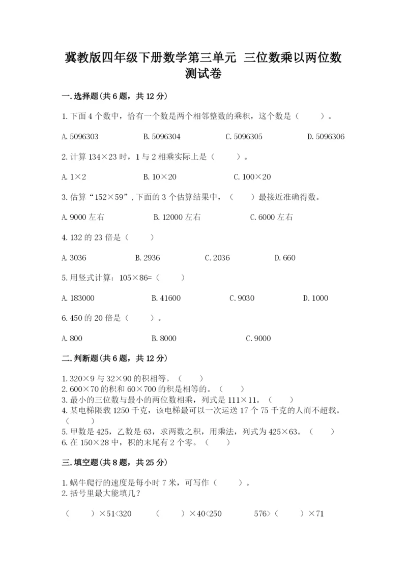 冀教版四年级下册数学第三单元 三位数乘以两位数 测试卷含答案（典型题）.docx