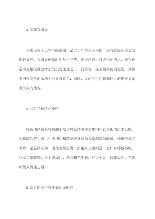 广州临山旅游攻略