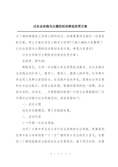 以社会实践为主题的活动策划优秀方案.docx
