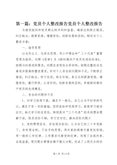 第一篇：党员个人整改报告党员个人整改报告.docx