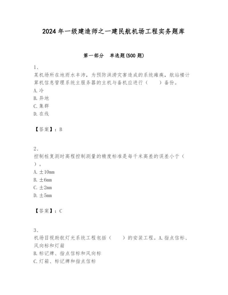 2024年一级建造师之一建民航机场工程实务题库附参考答案(轻巧夺冠).docx