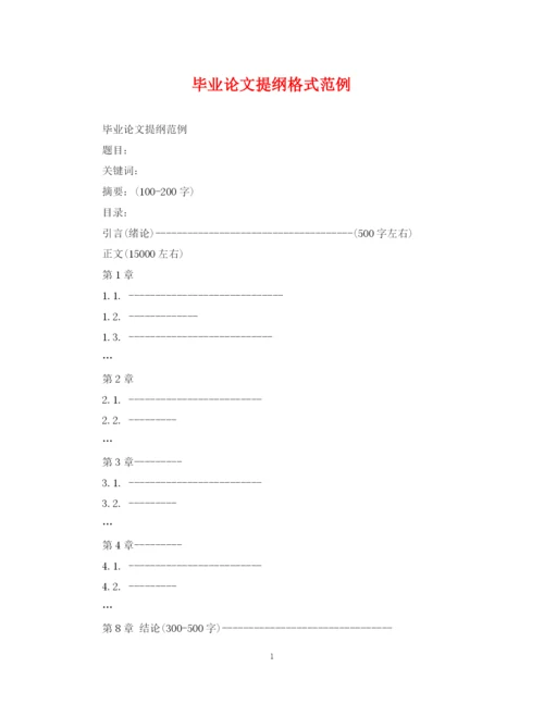 2023年毕业论文提纲格式范例.docx