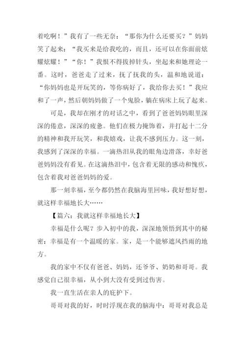 我就这样幸福地长大作文.docx
