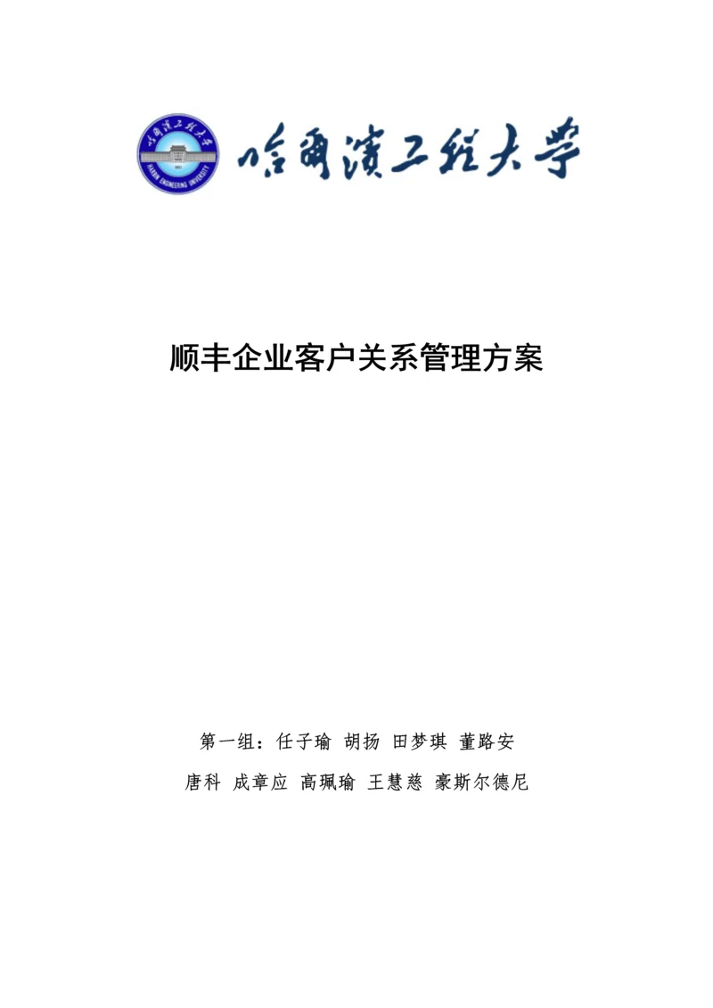 顺丰公司客户关系管理方案.docx