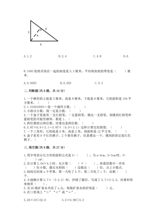 人教版五年级上册数学期末测试卷带答案（精练）.docx