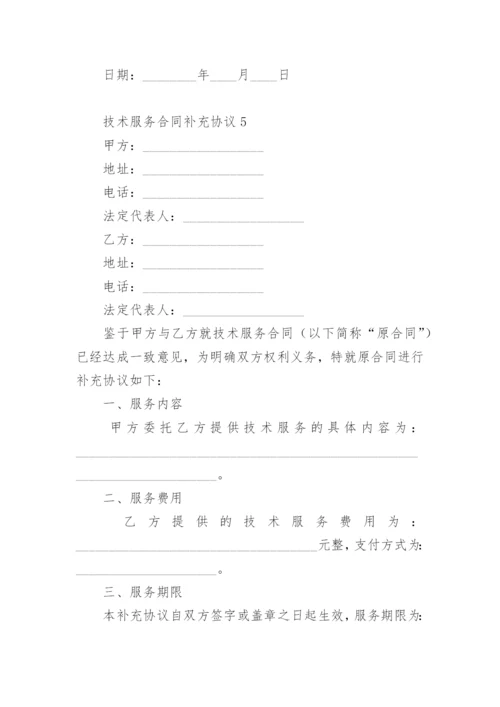 技术服务合同补充协议.docx