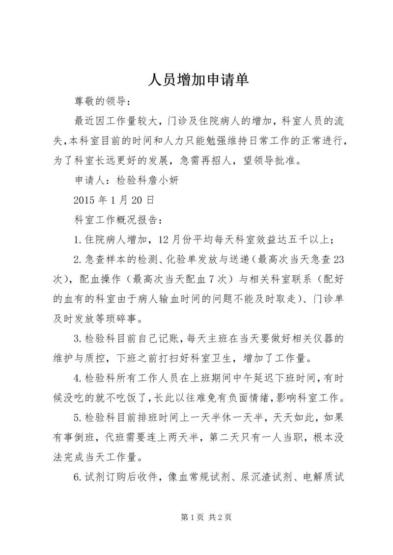 人员增加申请单.docx