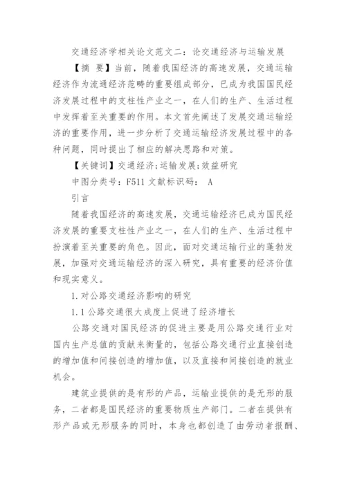 浅谈交通经济学相关论文.docx