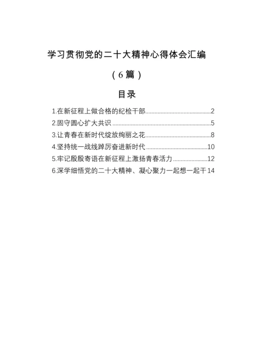 【心得体会】学习贯彻党的二十大精神心得体会汇编（6篇）.docx