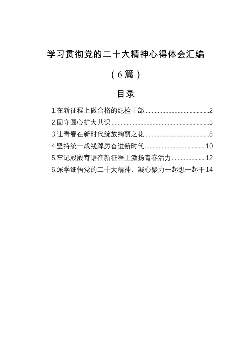 【心得体会】学习贯彻党的二十大精神心得体会汇编（6篇）.docx