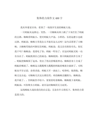 集体的力量作文400字