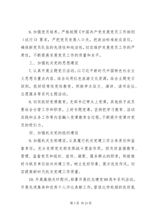 企业党支部某年党建计划六篇.docx